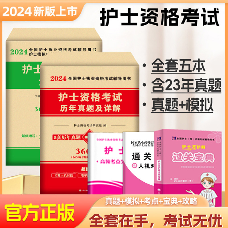2024年护考历年真题库习题试卷试题护资全国护士执业资格证考试教材书资料人卫版军医随身记轻松过雪狐狸军医版练习刷题模拟