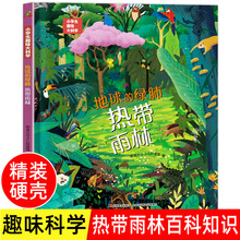 地球的绿肺热带雨林 小学生趣味大百科小学生一二年级阅读课外书 6-7岁幼儿园大班小班中班阅读儿童阅读书籍认知书自然科学