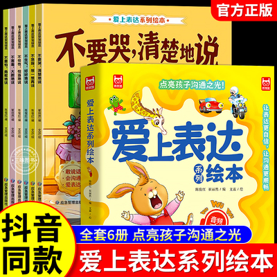 爱上表达系列绘本全套6册幼儿园