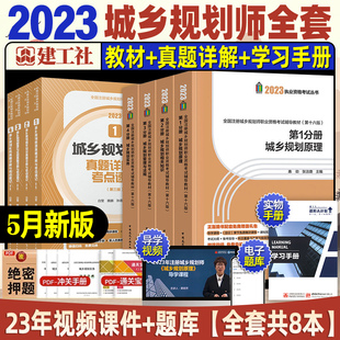 建工社官方2023年注册城乡规划师考试教材历年真题全8本城乡规划原理相关知规划识实务管理与法规注册城乡规划师题库网课电子版