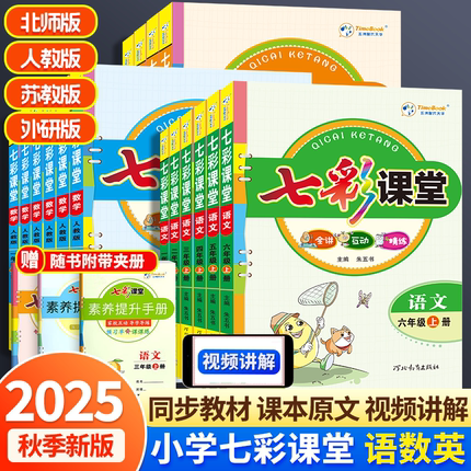 25秋七彩课堂一二三四五六年级上册下册语文数学英语人教版北师版苏教版同步小学教材全解课堂笔记课前预习单讲解练习册复习资料书