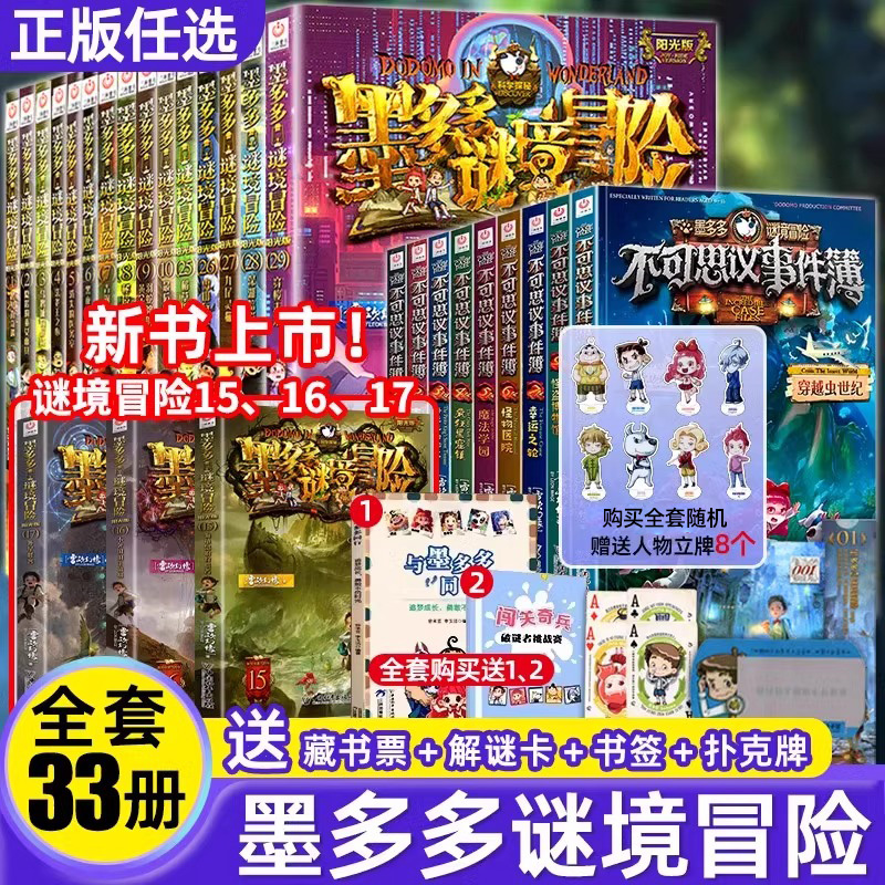 正版墨多多谜境冒险系列全套30册查理原版阳光版29第二季小说全集漫画探险书籍新文字版雷欧幻像著儿童探险墨多多的不可思议事件薄