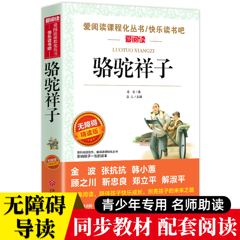 骆驼祥子正版老舍七年级下册无障碍阅读青少年版语文丛书中外名著中小学生课外书8-12岁七八九年级中小学生课外书籍7下书目-封面