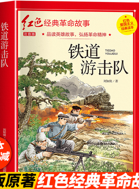 铁道游击队注音版 刘知侠著 四年级阅读课外书必正版读革命红色经典书籍儿童文学故事书小学生二三年级书籍爱国主义教育绘本读本