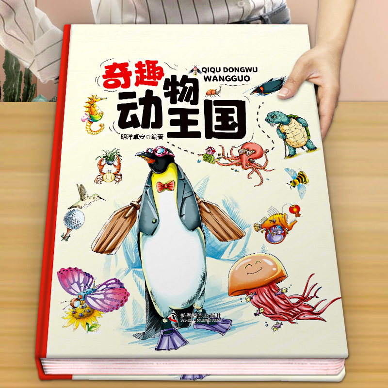 精装硬壳】奇趣动物王国大百科 幼儿绘本阅读3-6-8-10岁儿童趣味科普百科全书小学生一年级二年级课外书籍少儿动物世界漫画故事书