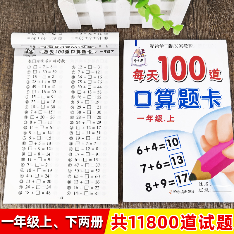 每天100道数学口算题卡天天练一年级上下2册人教版10-20-50-100以内数的加减法混算心算速算教材小学1年级同步练习题老师建议-封面