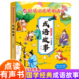 10岁宝宝点读认知发声书立体翻翻书解释造句接龙近反义词 幼儿读物早教 点读发声书启蒙认知有声书充电版 成语故事 会说话