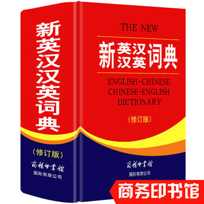 正版新英汉汉英词典商务印书馆
