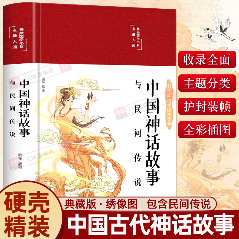 精装版中华神话故事全集