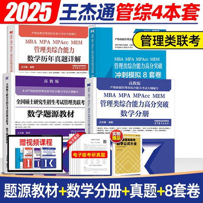 2025王杰通数学分册题源教材