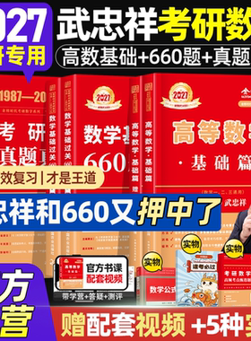 武忠祥2027考研数学高等数学辅导讲义基础篇660题数一历年真题试卷红开高数严选题强化330数二三26李永乐线性代数考研数学复习全书