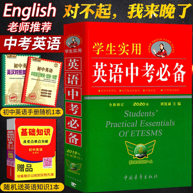 2021新版 英语中考必备 刘锐诚学生实用2020版 初中字典英汉词典必背单词词汇手册 初一初二初三语法全解七年级八年级九年级总复习
