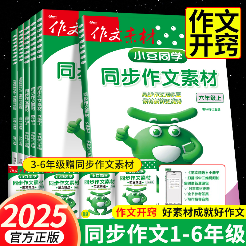 2025秋新版小豆同学同步作文素材人教版三年级四五六年级上册一二年级看图写话小学生语文阅读理解专项训练书优秀范文大全写作技巧