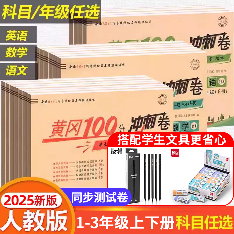 黄冈100分冲刺卷一二三四五年级