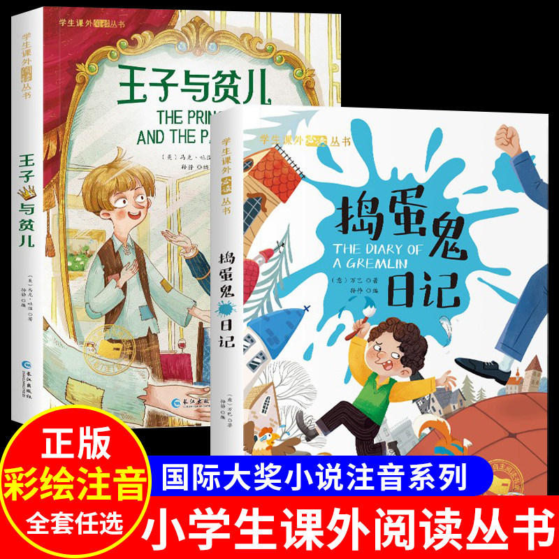 捣蛋鬼日记+王子与贫儿 彩图注音版 捣蛋鬼的日记 一年级阅读课外书必的正版原著二三年级课外阅读书籍带拼音小学生读物6-7-8读物怎么样,好用不?