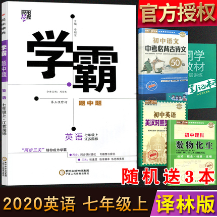 2020版经纶学典 学霸题中题七年级英语上册 江苏国标版 初一7 年级苏教版同步课时训练习册教材提优课后作业练习册 初一资料辅导书