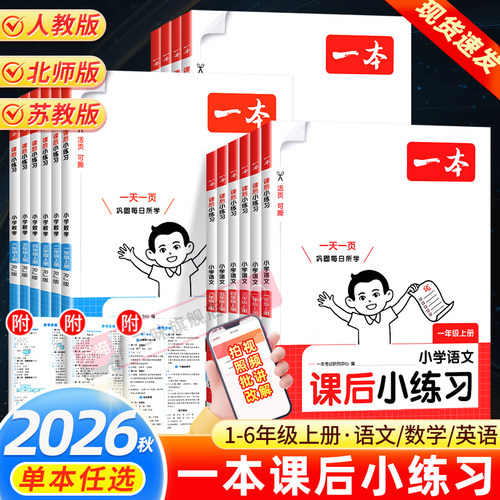 2026秋 一本小学课后小练习一年级二年级三四五六年级上册同步练习册语文数学英语人教版北师版苏教版一课一练巩固复习专项练习题