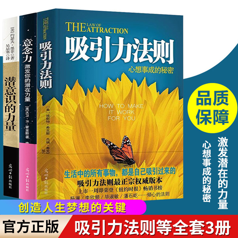 正版全3册 吸引力法则+意念力+潜意识的力量 人际交往心理学 人生哲理秘密心灵成功励志实践手册影响力激励人生励志经典成功学书籍高性价比高么？