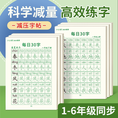 小学生每日30字同步练字帖