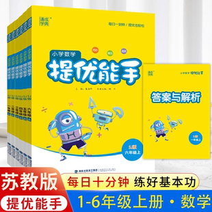 SJ教材同步练习册搭配计算能手数学思维训练应用题强化 小学数学提优能手二年级下册三年级一年级五六四年级下册数学苏教版