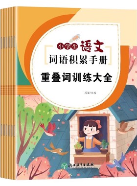 词语积累归类训练大全重叠词成语大全小学生版语文专项训练词汇基础知识手册aabbc式四字成语字词句积累量词近义词反义词练习本RJ