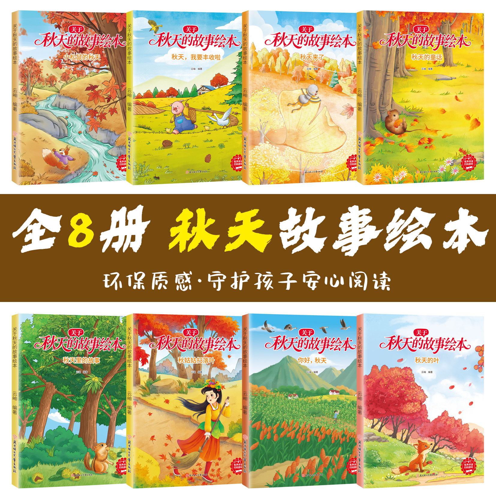 【秋天主题绘本】3-6岁幼儿园绘本故事书 关于秋季的绘本 秋天来了 秋天你好 秋天里的故事晚餐树叶 A4大开本精装硬壳硬皮绘本丰收