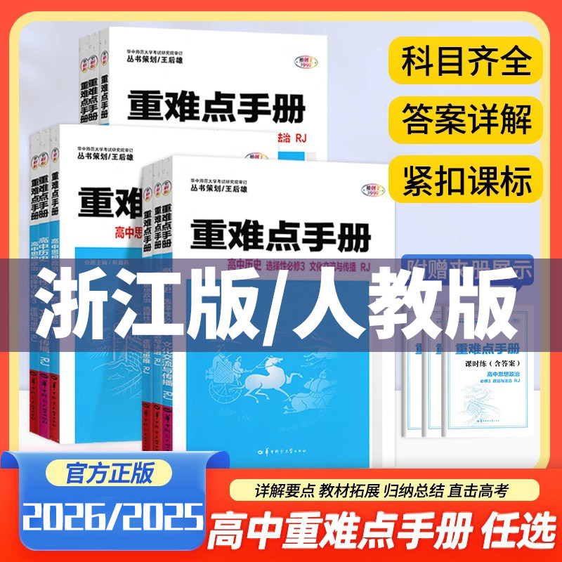 【配新教材】2026/25新版重难点手册选择性必修一二高一二上下册选修数学语文英语物理化学生物地理人教版高中基础知识浙江专用版