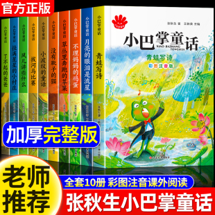 儿童话故事书老师推荐 全套10册张秋生著正版 小巴掌童话一年级注音版 阅读课外书必读适合二三年级带拼音小学生读物书籍 2026新版