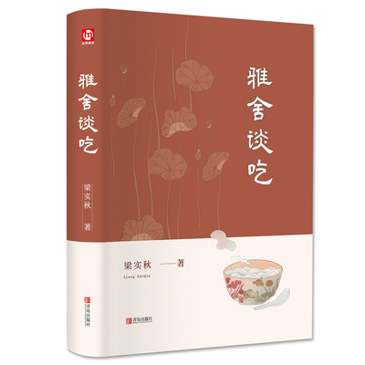 精装硬壳 雅舍谈吃 梁实秋著 原著正版全译本完整版小说经典无删减中文版全集课外阅读物书籍文学长篇畅销排行榜世界名著
