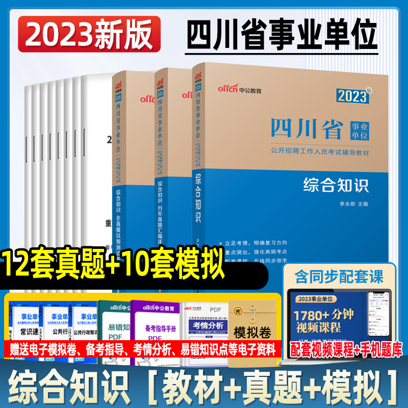 中公教育2023四川省成都事业单位事业编考试用书公共基础知识职业能力倾向测验教材历年真题全真模拟试卷综合知识公基6000题2024怎么看?