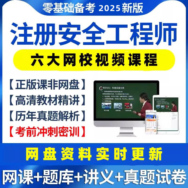 注安25视频网课中级注册安全师工程师讲义题库环球嗨学优路应急社