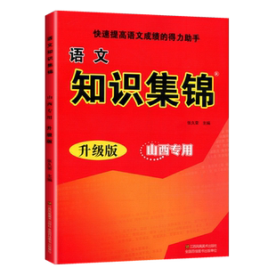小学语文知识集锦山西专用版重点核心基础知识大全升级版一二三四五六年级小升初毕业升学系统总复习资料知识点词语积累手册大集结