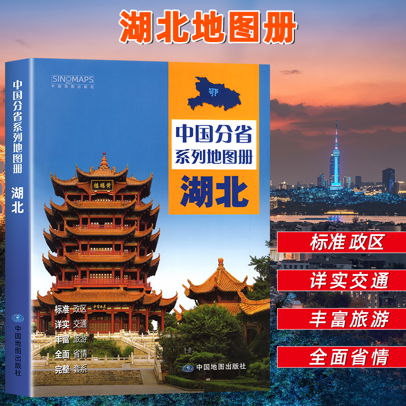 【中国地图出版社】2025年新版 湖北省地图册 交通旅游地图册详细到乡镇武汉恩施宜昌地图中国分省地图册 湖北自驾游 自助游地图集