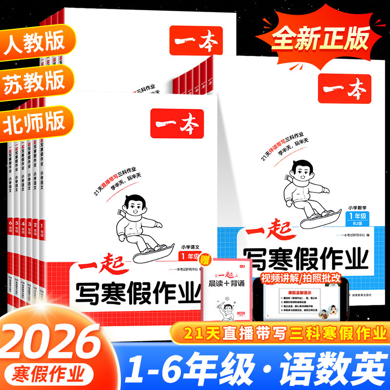 2026一本一起写寒假作业一 二 三四五六年级语文数学英语寒假衔接训练上册复习下册预习人教版北师版苏教版同步练习册寒假一本通