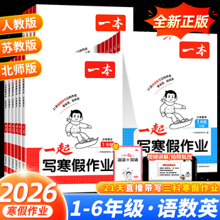 2026一本一起写寒假作业一 二 三四五六年级语文数学英语寒假衔接训练上册复习下册预习人教版北师版苏教版同步练习册寒假一本通