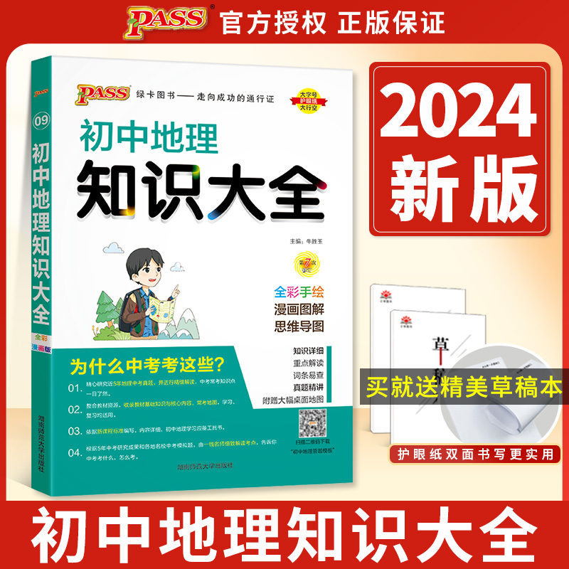 【官方正版】2024新版初中地理知识大全中考总复习资料初一初二初三通用七八九年级中学教辅辅导书送地图初中地理知识清单考点突破