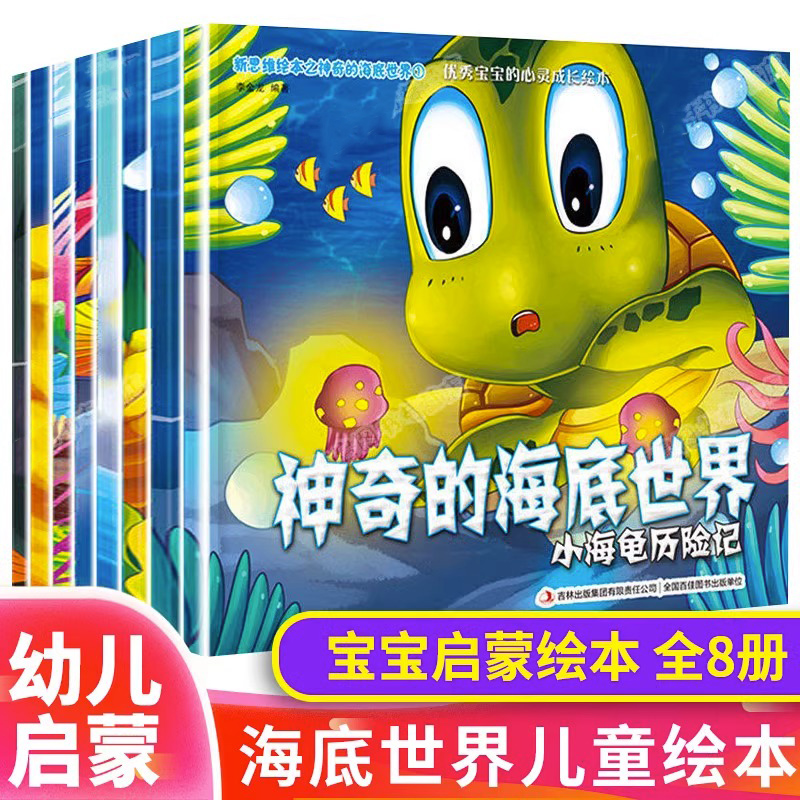 神奇的海底世界全8册 第1辑小海龟历险记彩图睡前故事漫画书海洋世界儿童科普百科全书3-6岁科普绘本读物,书籍/杂志/报纸,绘本/图画书/少儿动漫书,淘宝优惠券,粉丝福利购,淘宝优惠卷