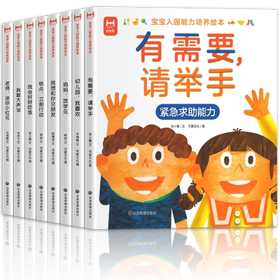宝宝入园能力培养绘本全8册