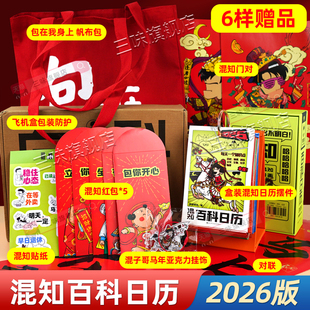 三味正版混知百科日历2026年新版创意台历桌面摆件马年礼物文创初中小四门早知道百科全书半小时漫画中国史混子哥边画边讲日历书籍