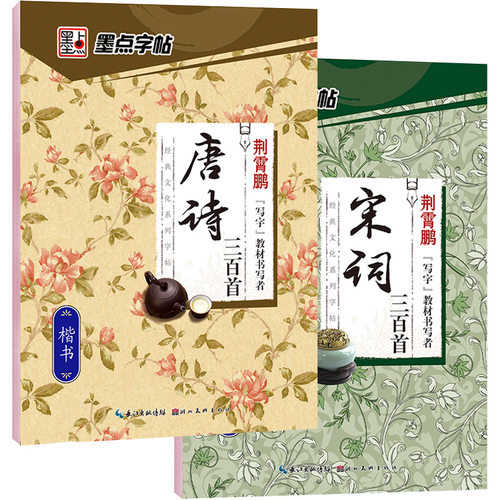 墨点字帖唐诗三百首宋词三百首