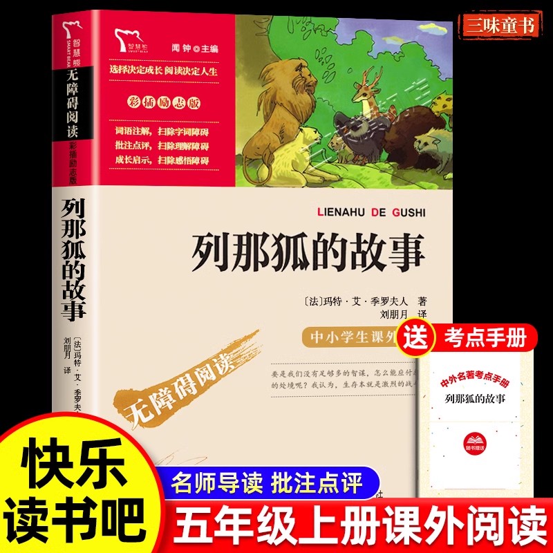 列那狐的故事五年级上册
