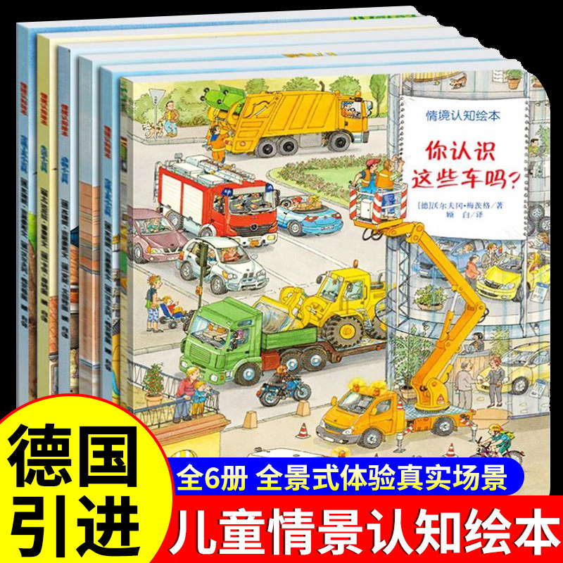 德国经典情景认知绘本全6册情境系列幼儿认知小百科你认识这些车吗2-6岁儿童书籍启蒙科普读物趣味百科全书宝宝早教故事书交通工具怎么看?