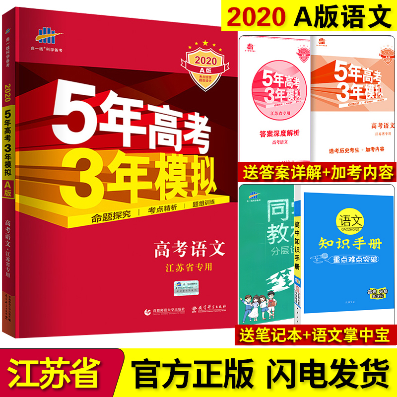 2020°æ Ëս̰æ ÎåÄê¸ß¿¼ÈýÄêÄ£ÄâA°æÓïÎÄ ÎåÈý¸ß¿¼ÓïÎÄ 5Äê¸ß¿¼3ÄêÄ£Äâa°æÓïÎÄ 53¸ß¿¼½ËÕʡרÓà ¸ßÈýÓïÎĽ̸¨¸ß¿¼ÓïÎÄÒ»ÂÖ×ܸ´Ï°