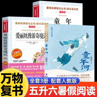 2025暑假万物复书五升六年级八桂悦读书香鲁韵童年精编插图版高尔基著爱丽丝漫游奇境刘易斯卡罗尔童年河赵丽宏著5升6年级上册