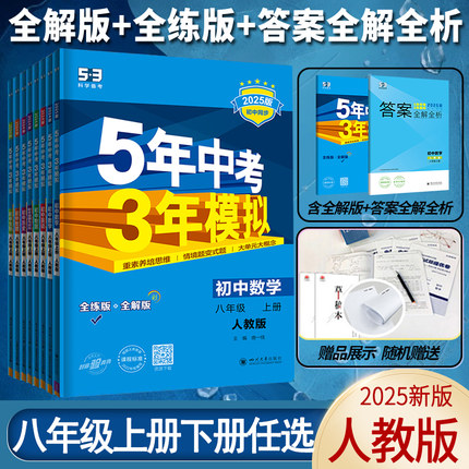 2025五年中考三年模拟八年级上册下册数学英语物理语文政治历史地理生物人教版53初中同步练习5年中考3年五三全套初二必刷题