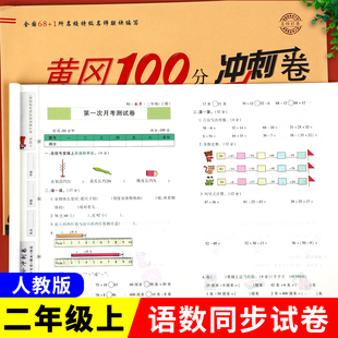 二年级上下册黄冈100分冲刺卷试卷测试卷全套语文数学人教部编版练习题单元检测期末真题专项强化同步训练口算题卡思维同步训练书