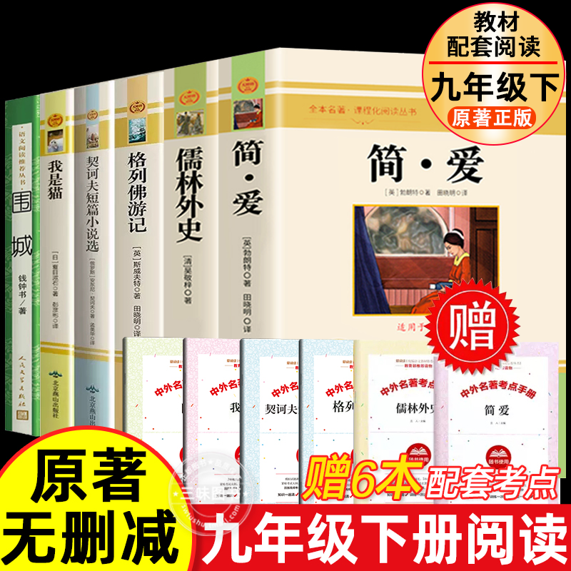 全套6册 简爱儒林外史正版原著 初中生九年级下册阅读名著 配套人教版 我是猫格列佛游记契诃夫短篇小说选围城完整版课外阅读书目