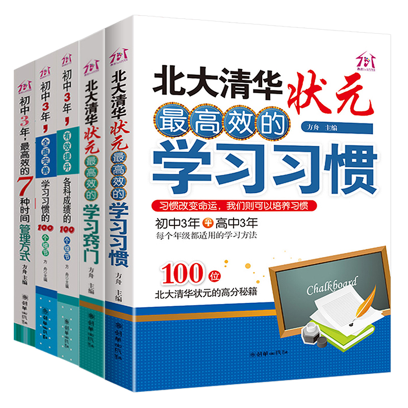 全5册北大清华状元高效的学习习惯初中三年高效的时间管理方式有效提升成绩100个方法细节状元高分秘籍学霸笔记七年级辅导资料