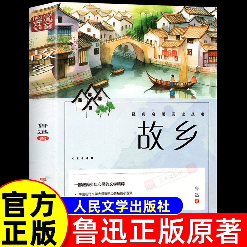 故乡鲁迅原著正版 六年级必读的课外书正版小学生鲁迅读本朝花夕拾上下册初一七年级小升初课外阅读书籍经典书目人民文学出版社