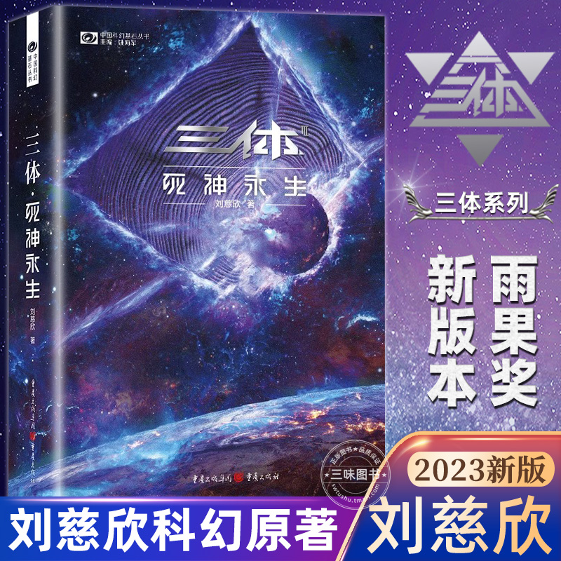 新版三体死神永生3刘慈欣科幻小说正版全集雨果奖作品全套作品集流浪地球作者初中小学生科幻小说名著儿童青少年版正版书籍原著